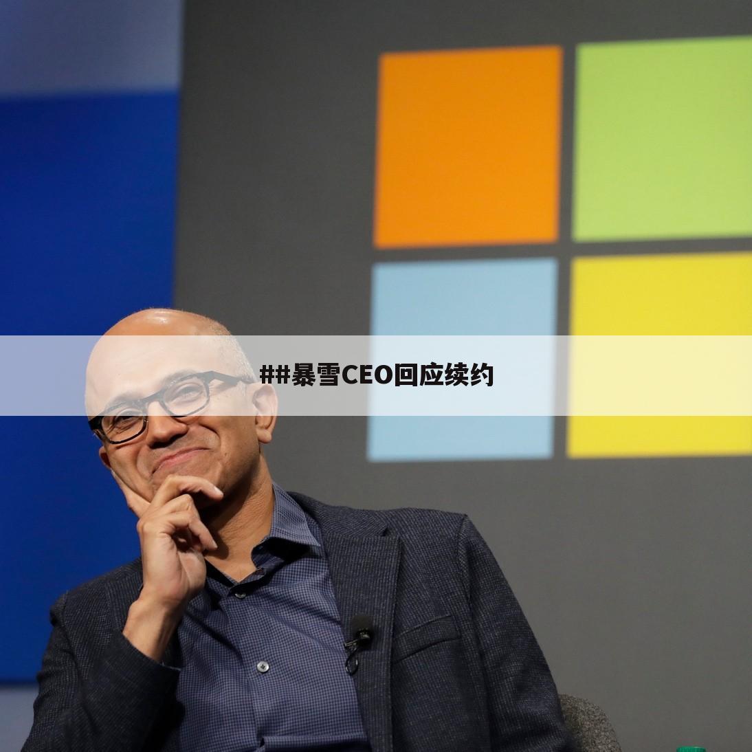 ##暴雪CEO回应续约