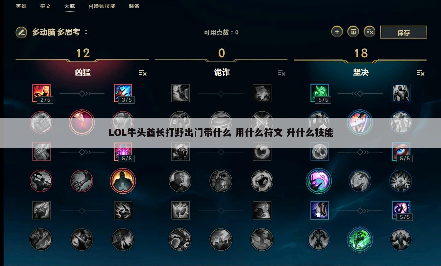 LOL牛头酋长打野出门带什么 用什么符文 升什么技能