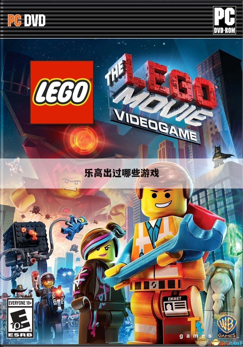 乐高出过哪些游戏