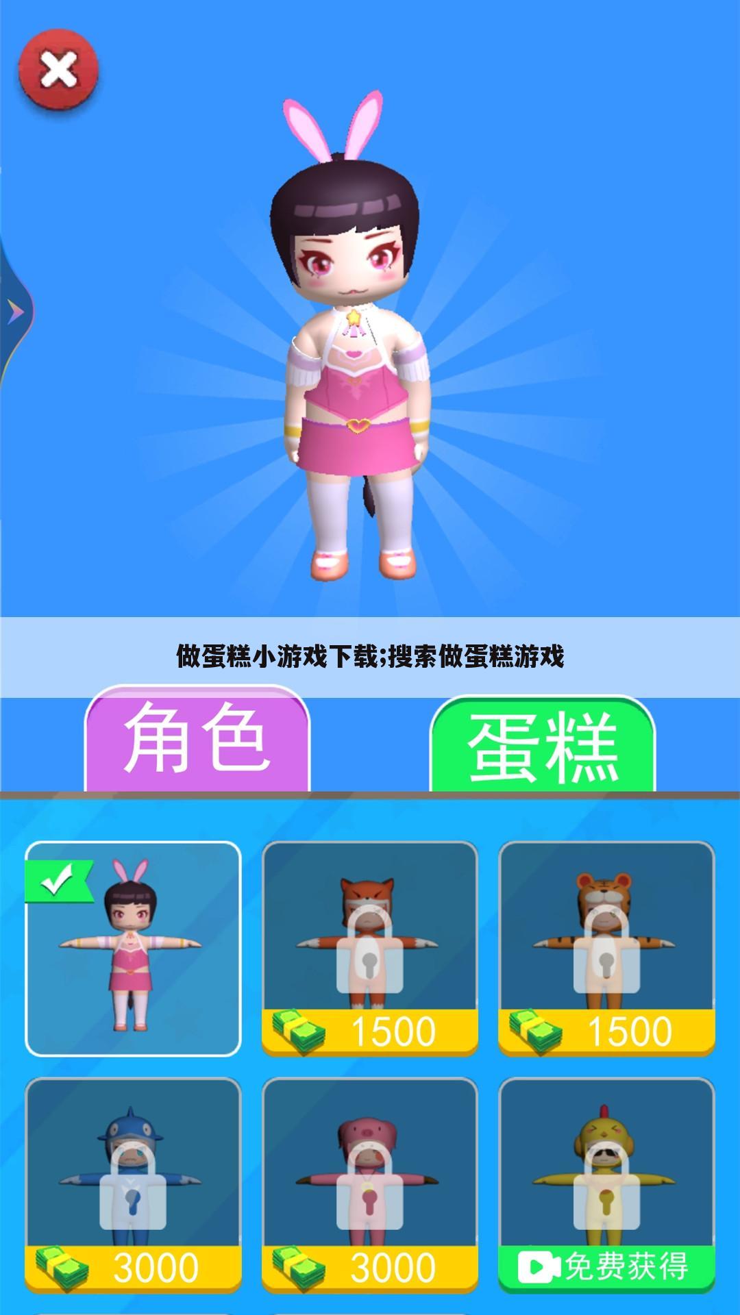 做蛋糕小游戏下载;搜索做蛋糕游戏