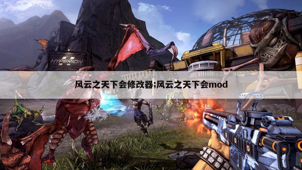 风云之天下会修改器;风云之天下会mod