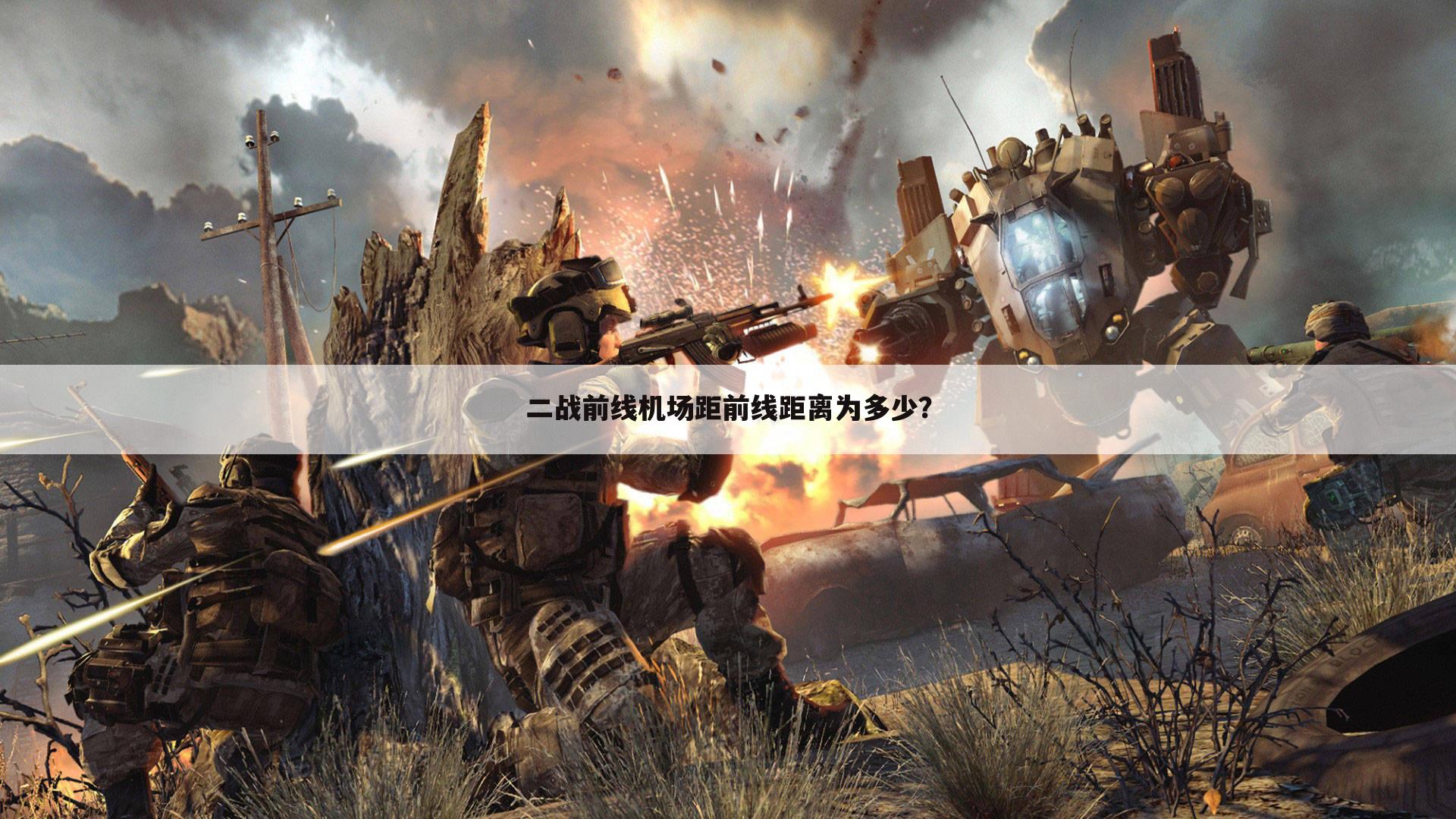 二战前线机场距前线距离为多少?