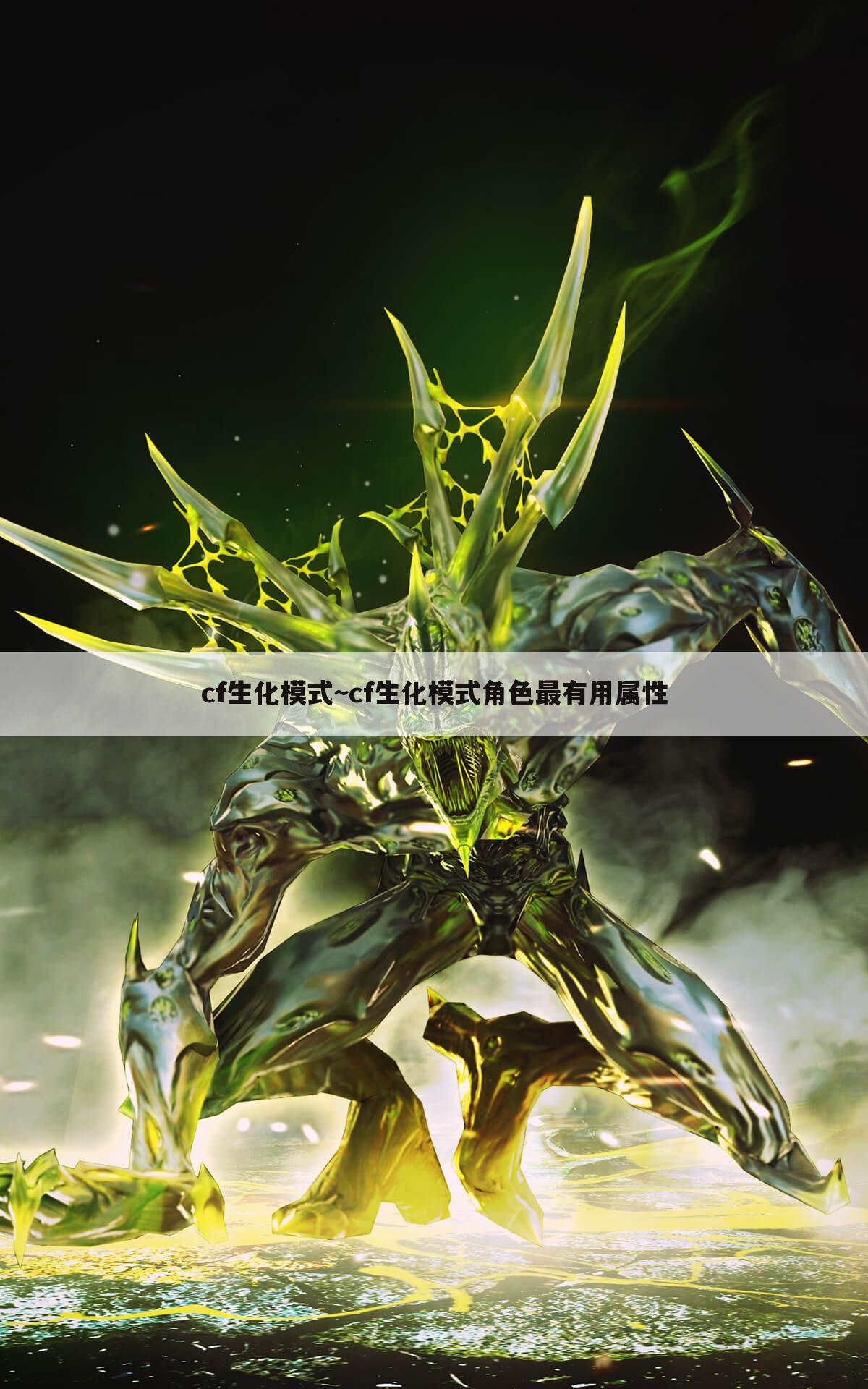 cf生化模式~cf生化模式角色最有用属性