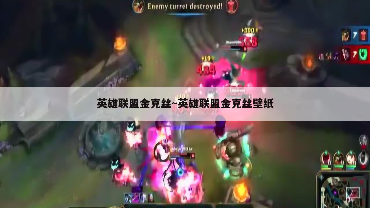 英雄联盟金克丝~英雄联盟金克丝壁纸