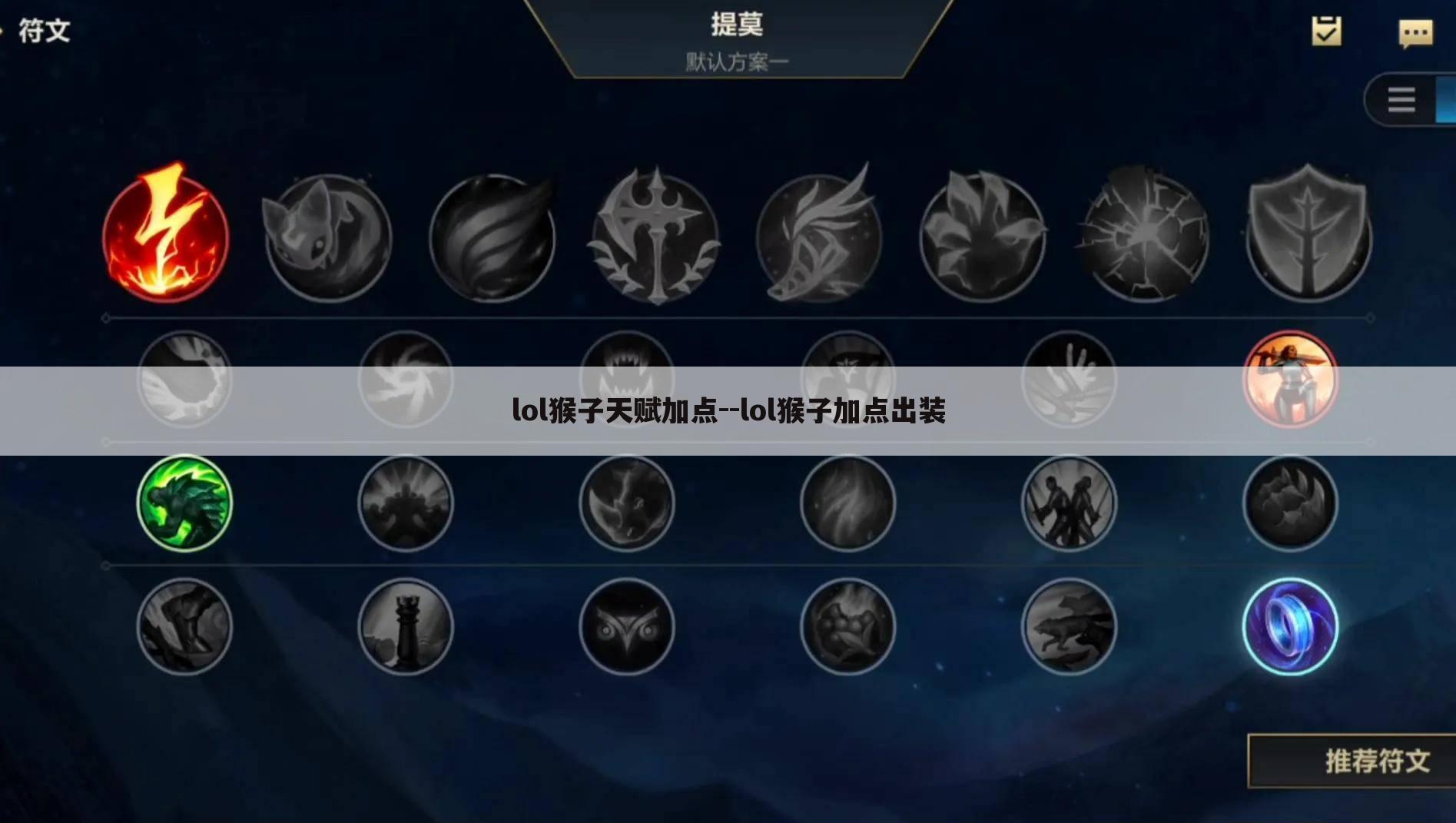 lol猴子天赋加点--lol猴子加点出装