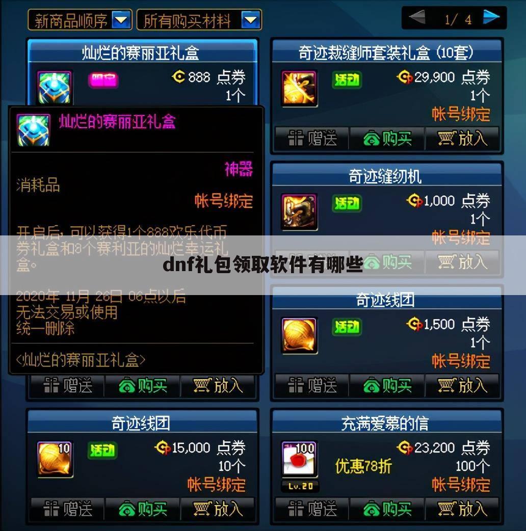 dnf礼包领取软件有哪些