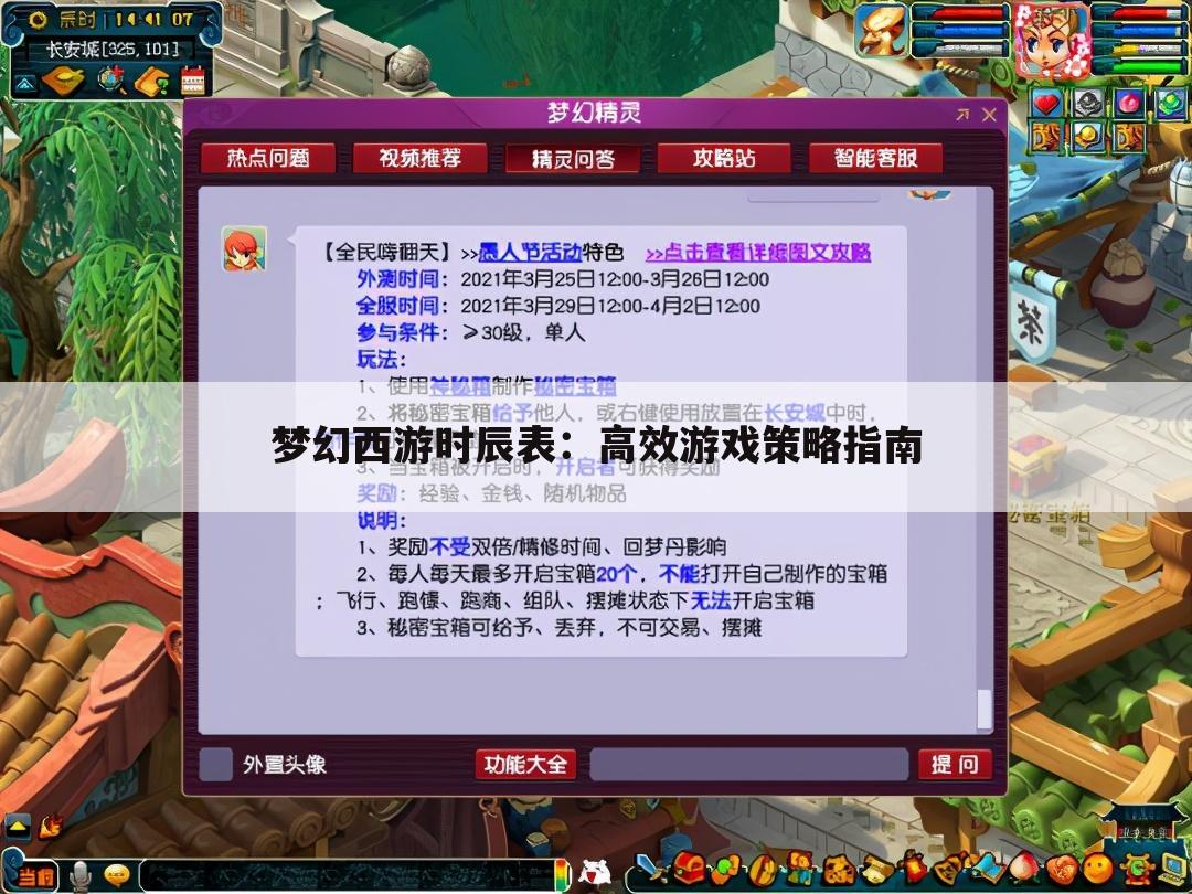 梦幻西游时辰表：高效游戏策略指南