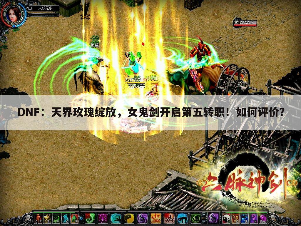 DNF:天界玫瑰绽放,女鬼剑开启第五转职!如何评价?