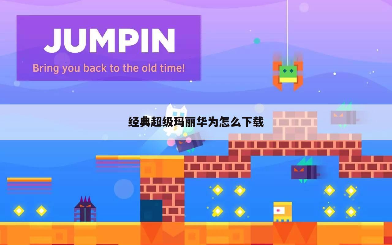 经典超级玛丽华为怎么下载