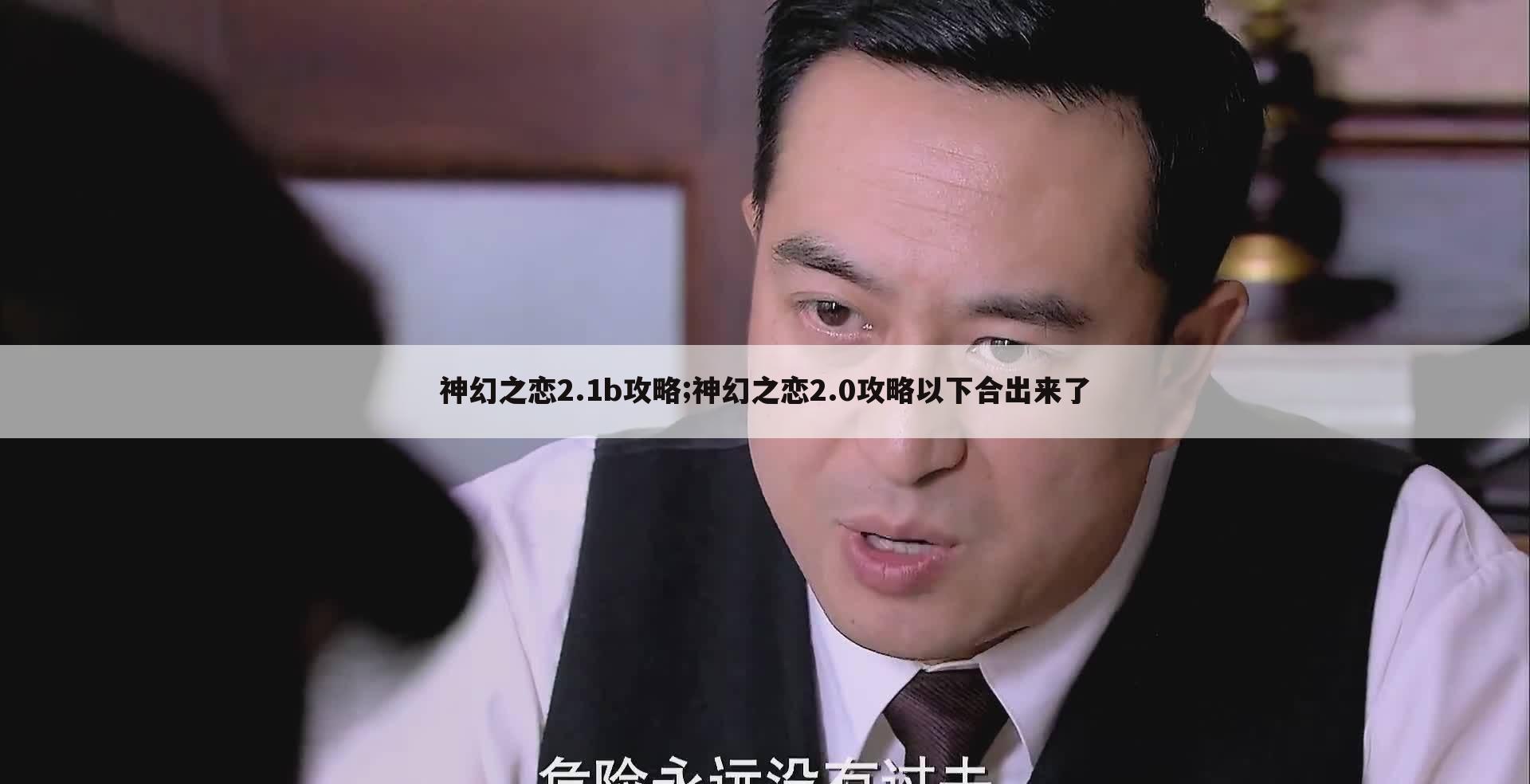 神幻之恋2.1b攻略;神幻之恋2.0攻略以下合出来了