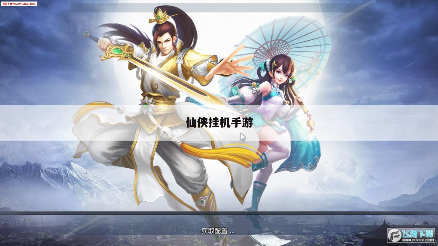 仙侠挂机手游