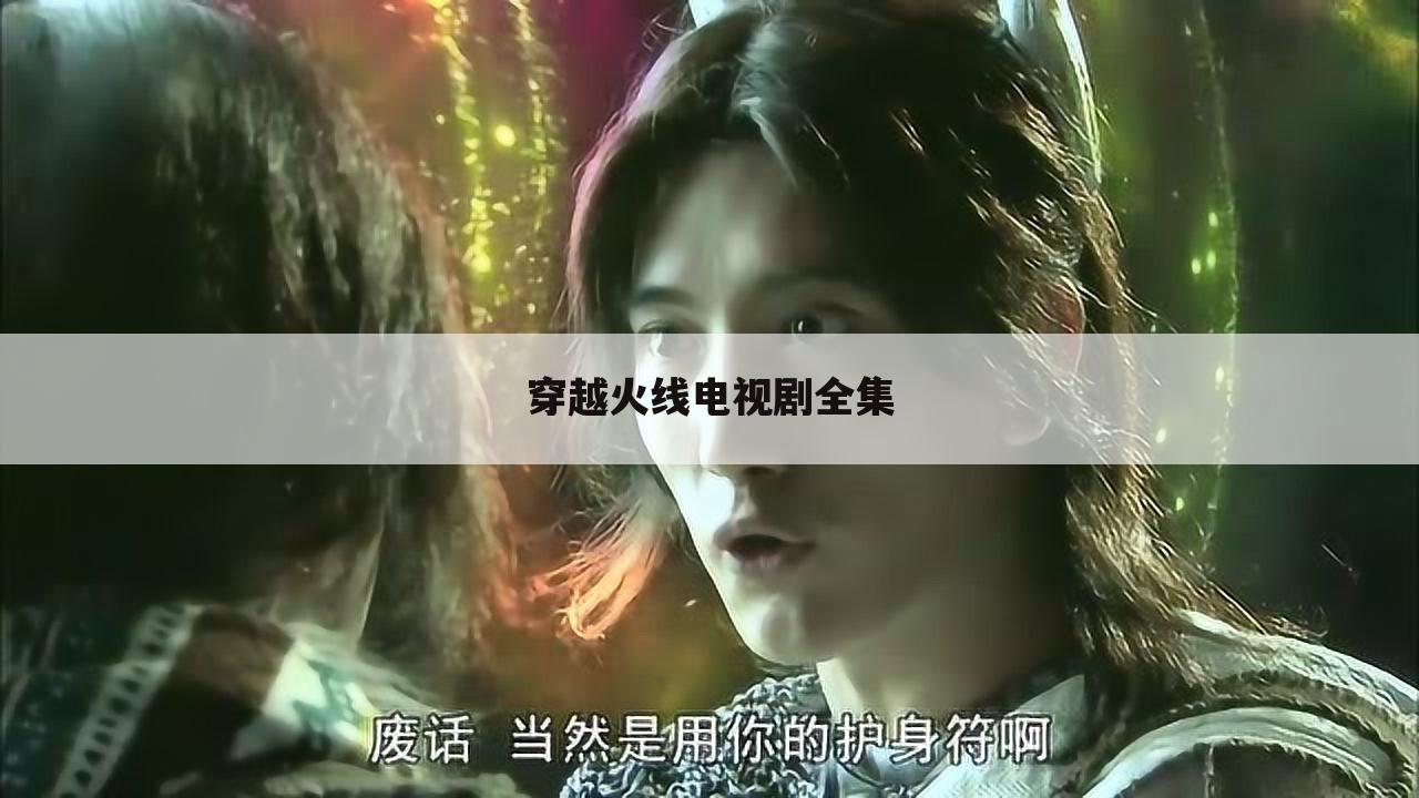 穿越火线电视剧全集