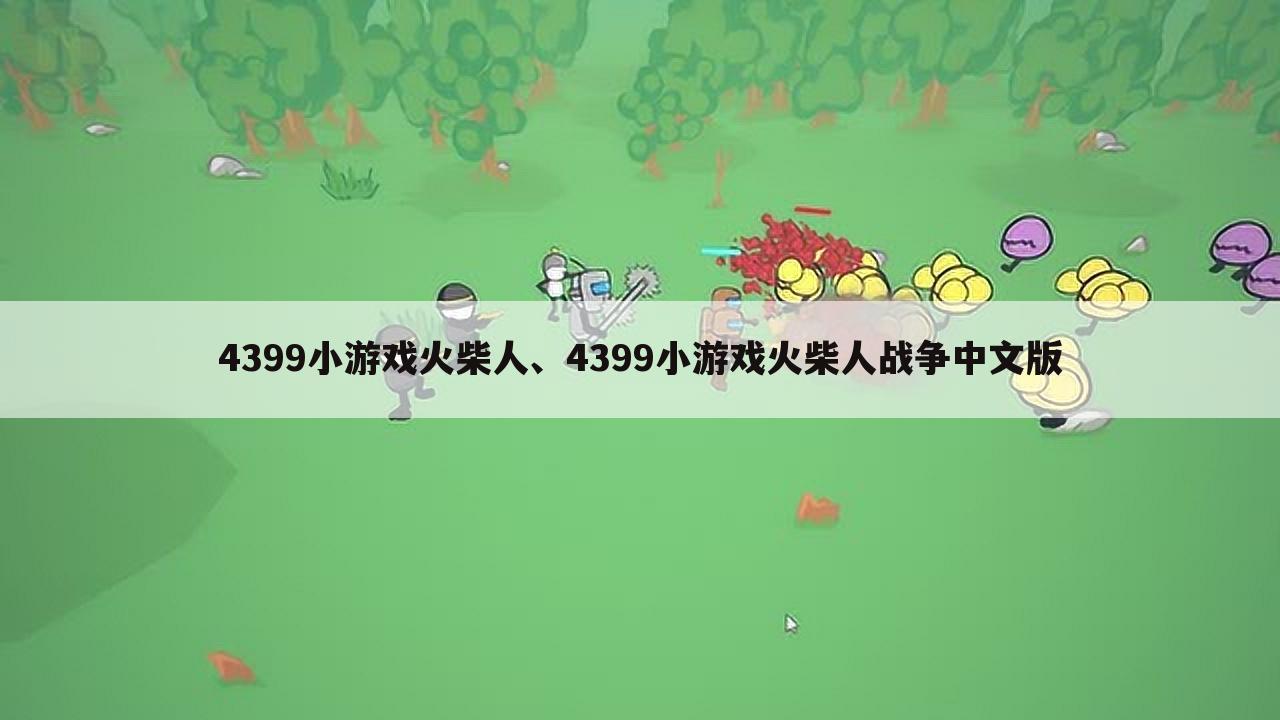 4399小游戏火柴人、4399小游戏火柴人战争中文版