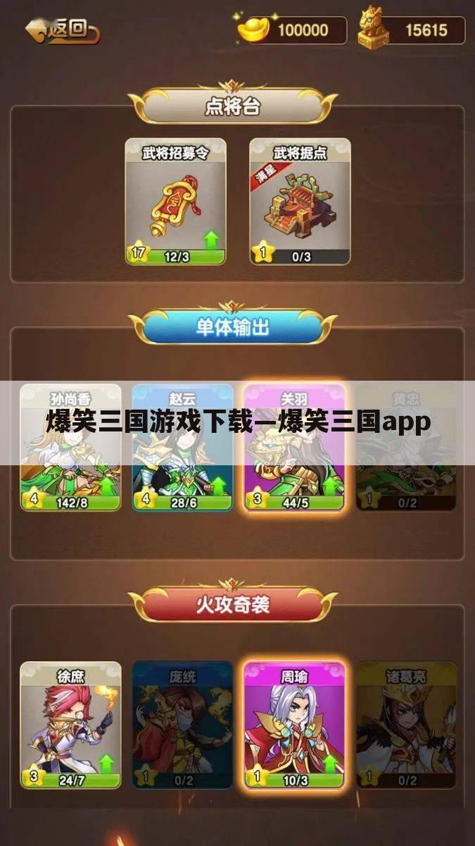 爆笑三国游戏下载—爆笑三国app