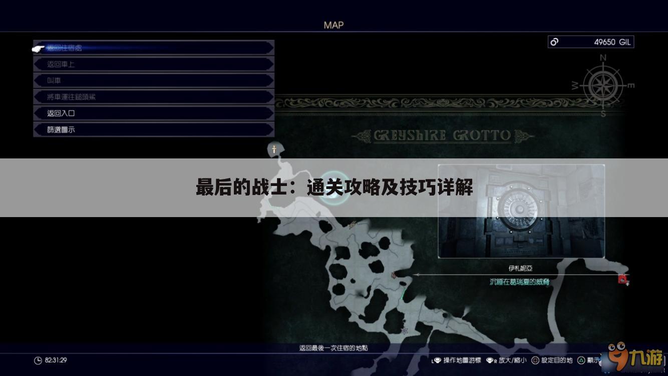 最后的战士：通关攻略及技巧详解