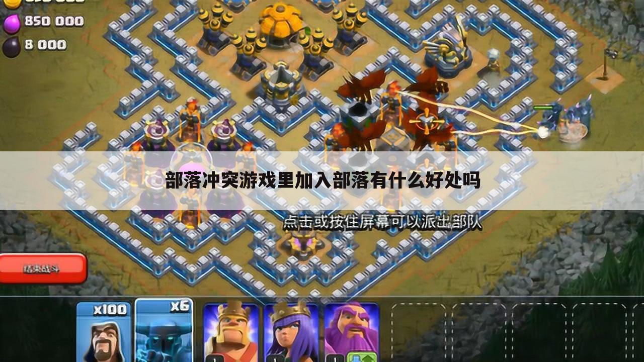 部落冲突游戏里加入部落有什么好处吗