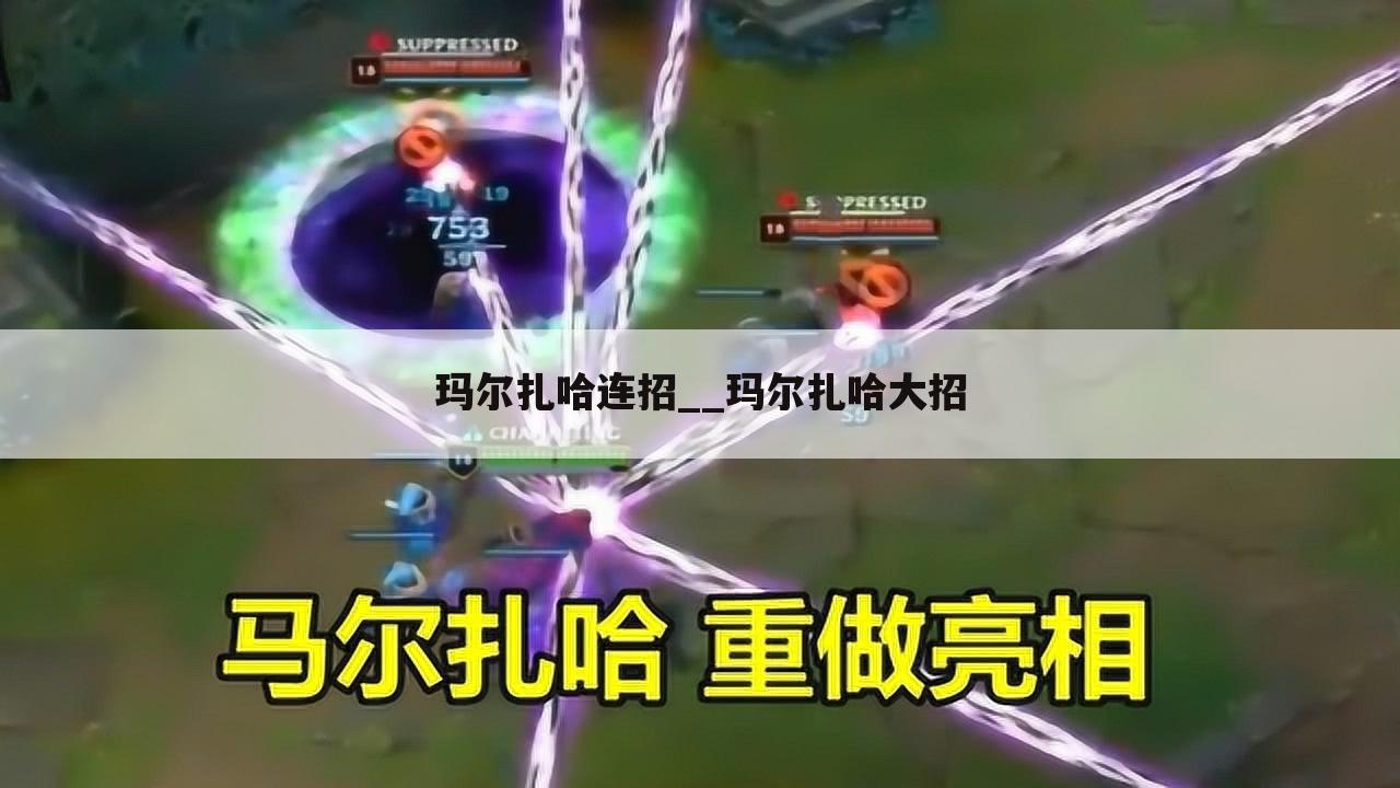 玛尔扎哈连招__玛尔扎哈大招