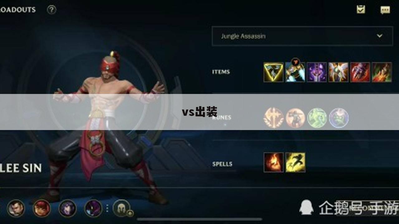vs出装