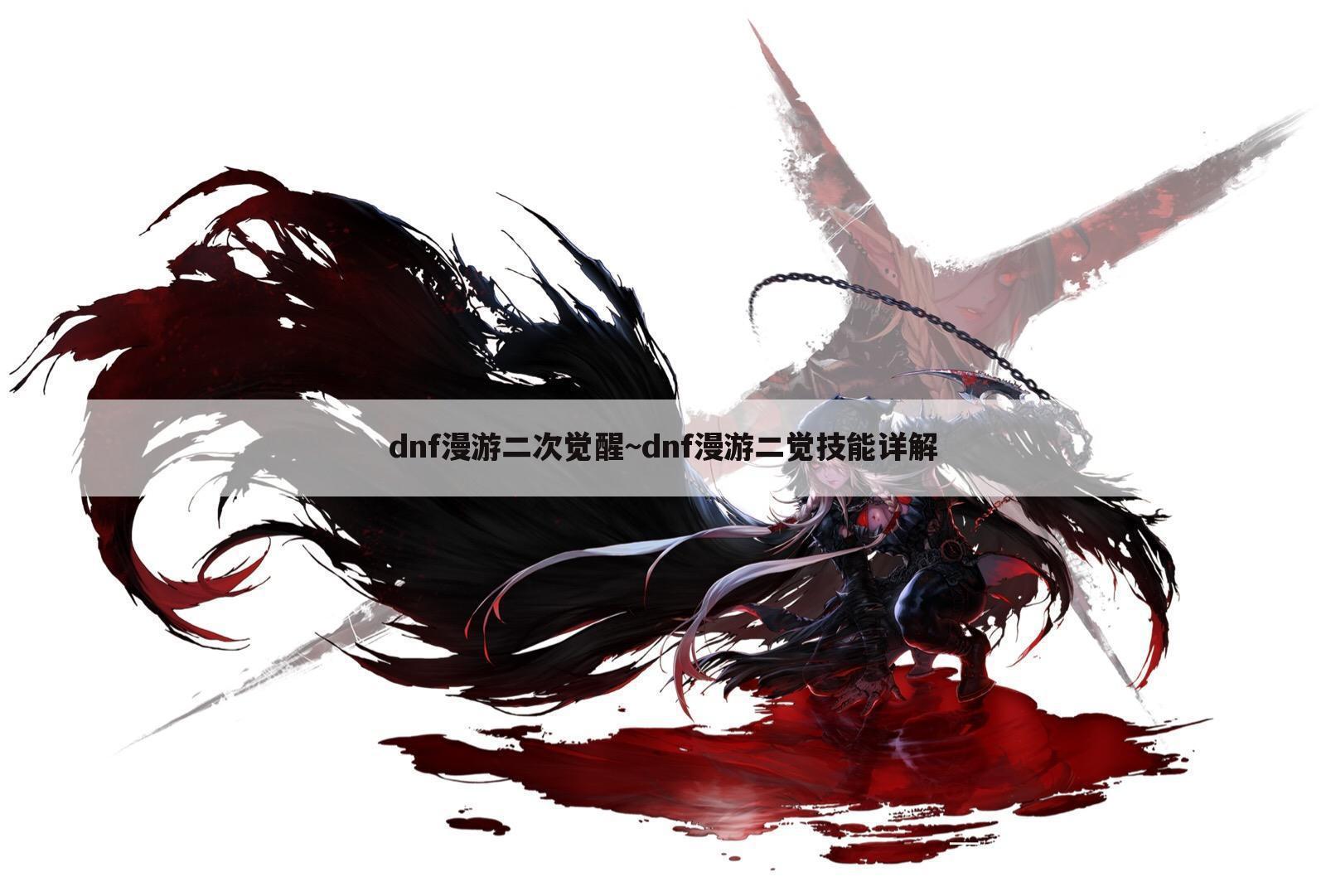dnf漫游二次觉醒~dnf漫游二觉技能详解