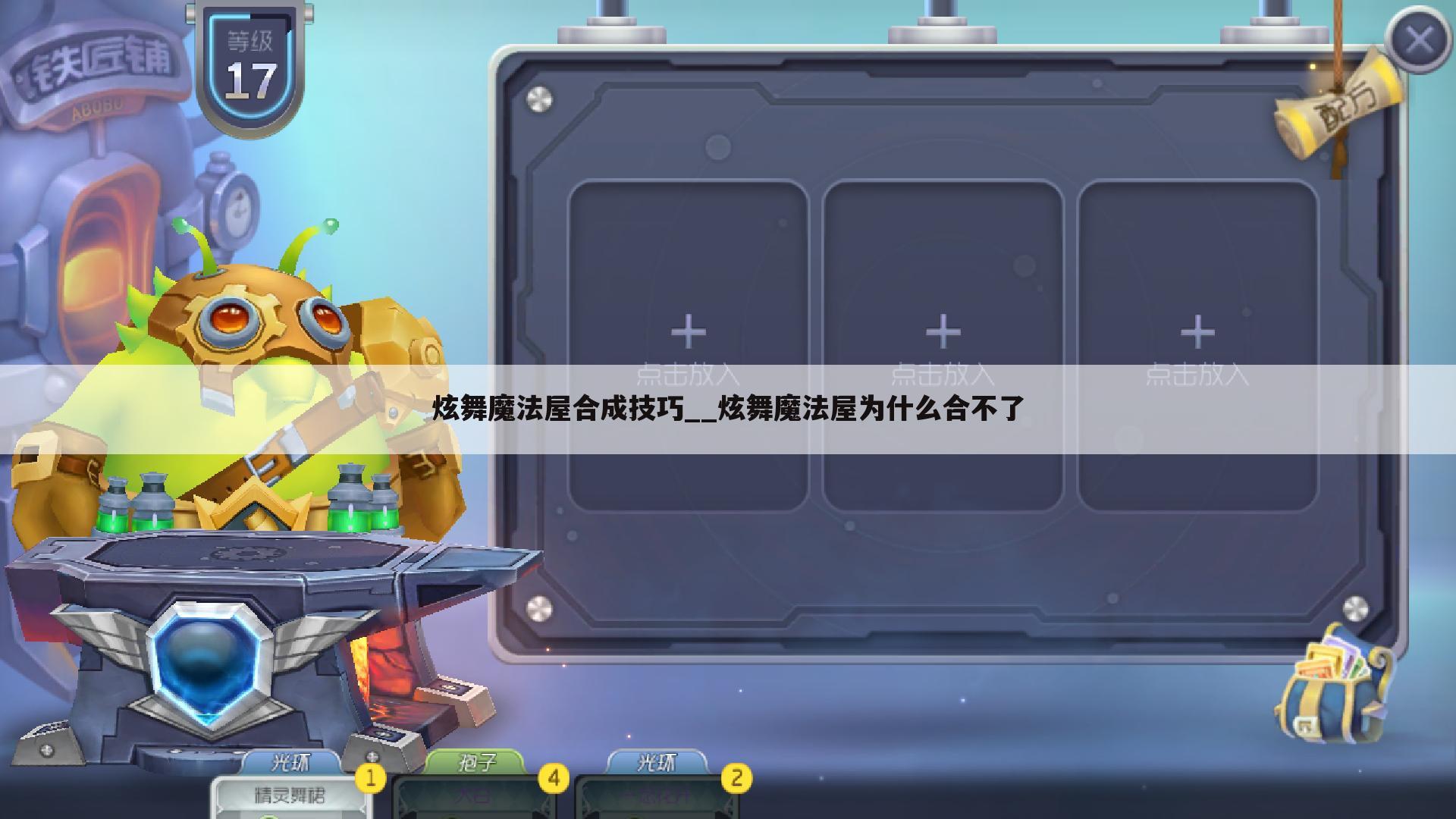 炫舞魔法屋合成技巧__炫舞魔法屋为什么合不了