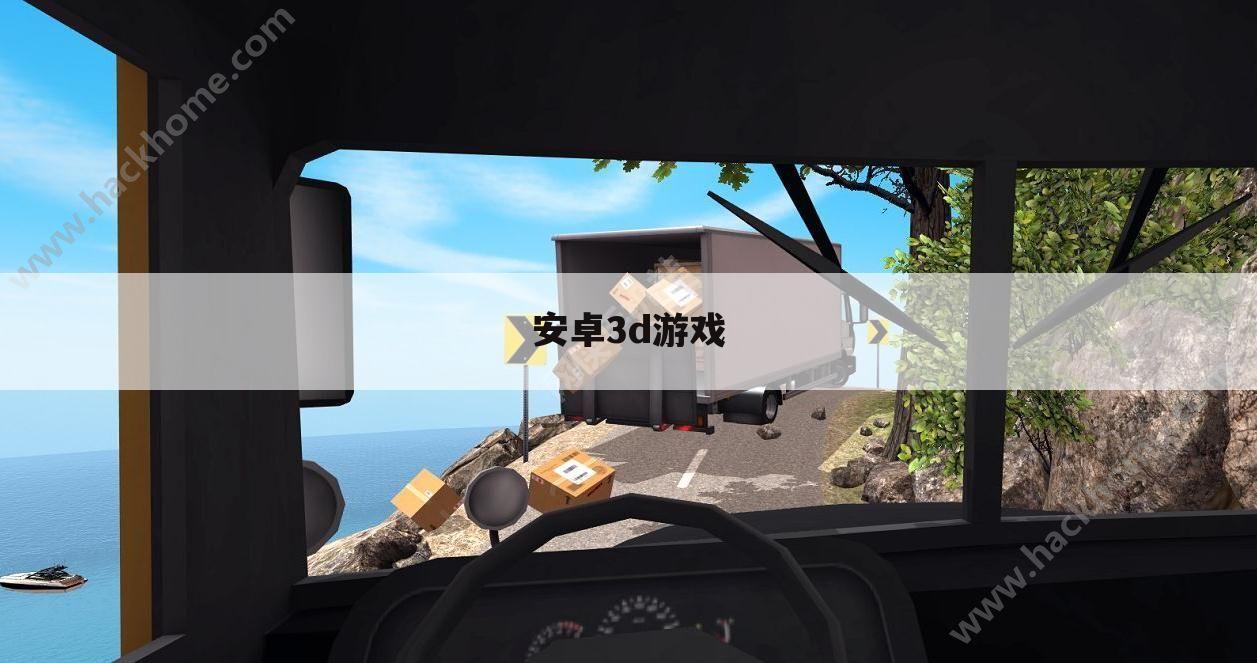 安卓3d游戏