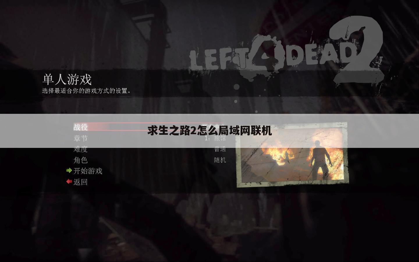 求生之路2怎么局域网联机