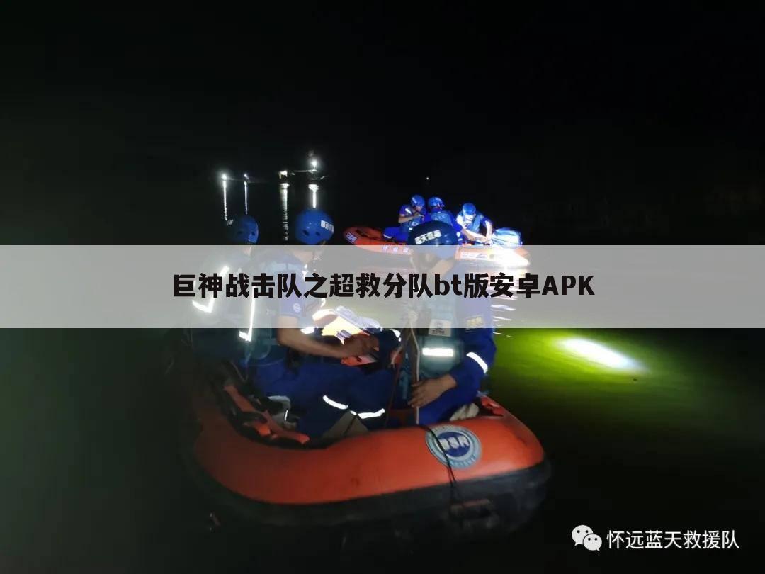 巨神战击队之超救分队bt版安卓APK