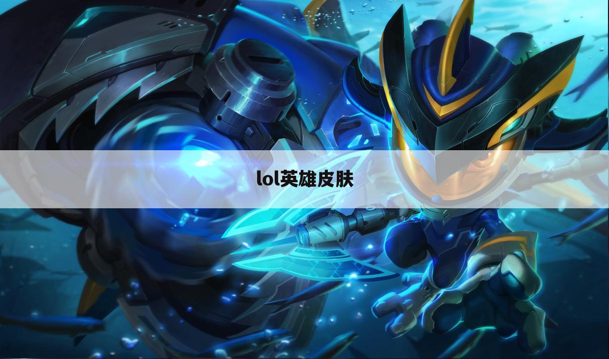 lol英雄皮肤