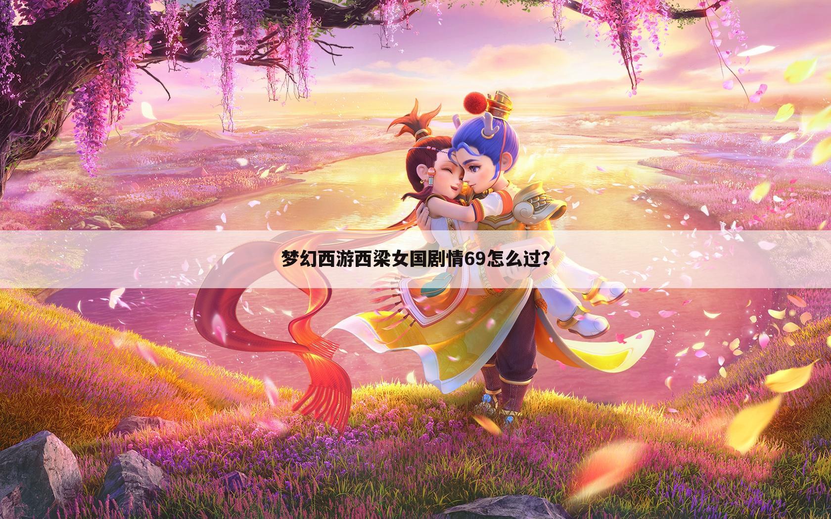 梦幻西游西梁女国剧情69怎么过?