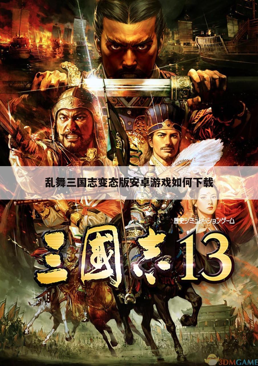 乱舞三国志变态版安卓游戏如何下载