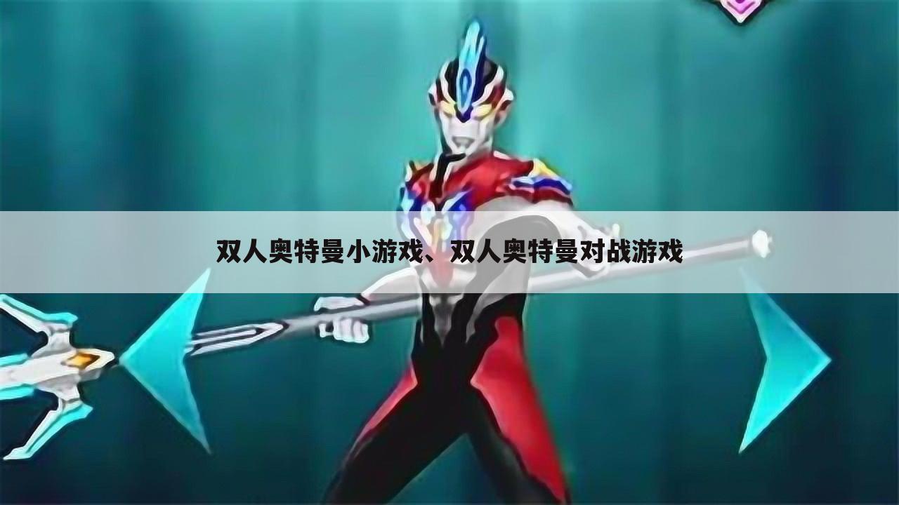 双人奥特曼小游戏、双人奥特曼对战游戏