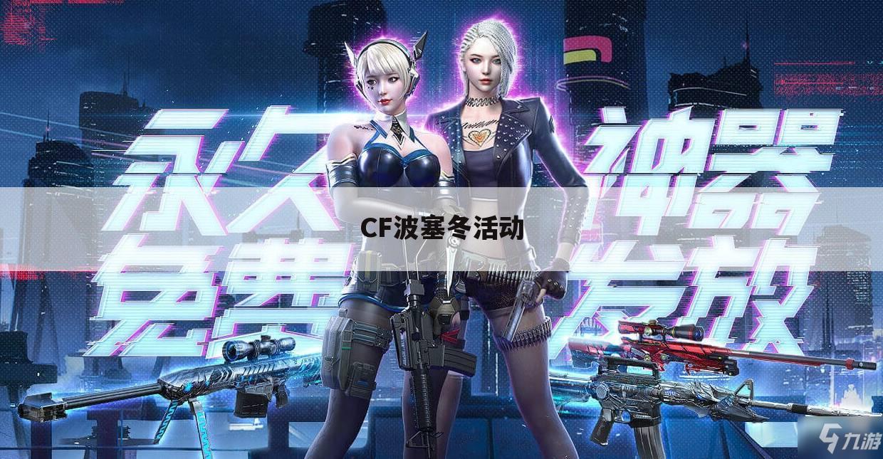 CF波塞冬活动