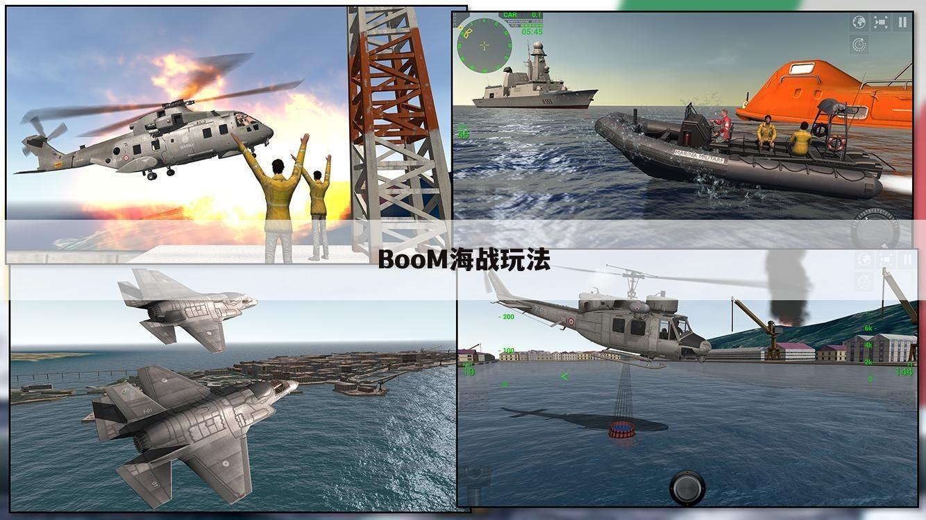 BooM海战玩法