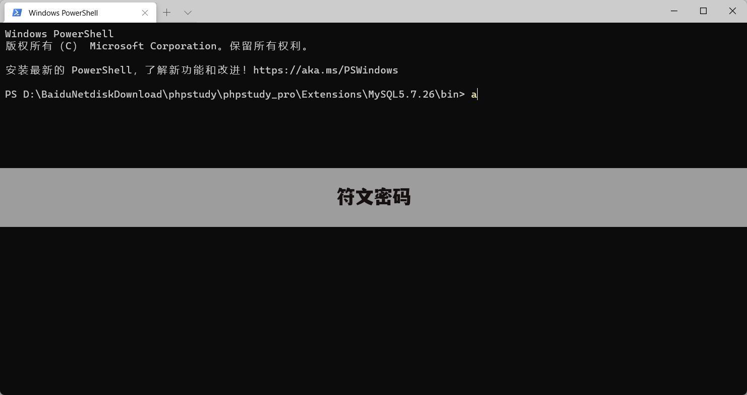 符文密码
