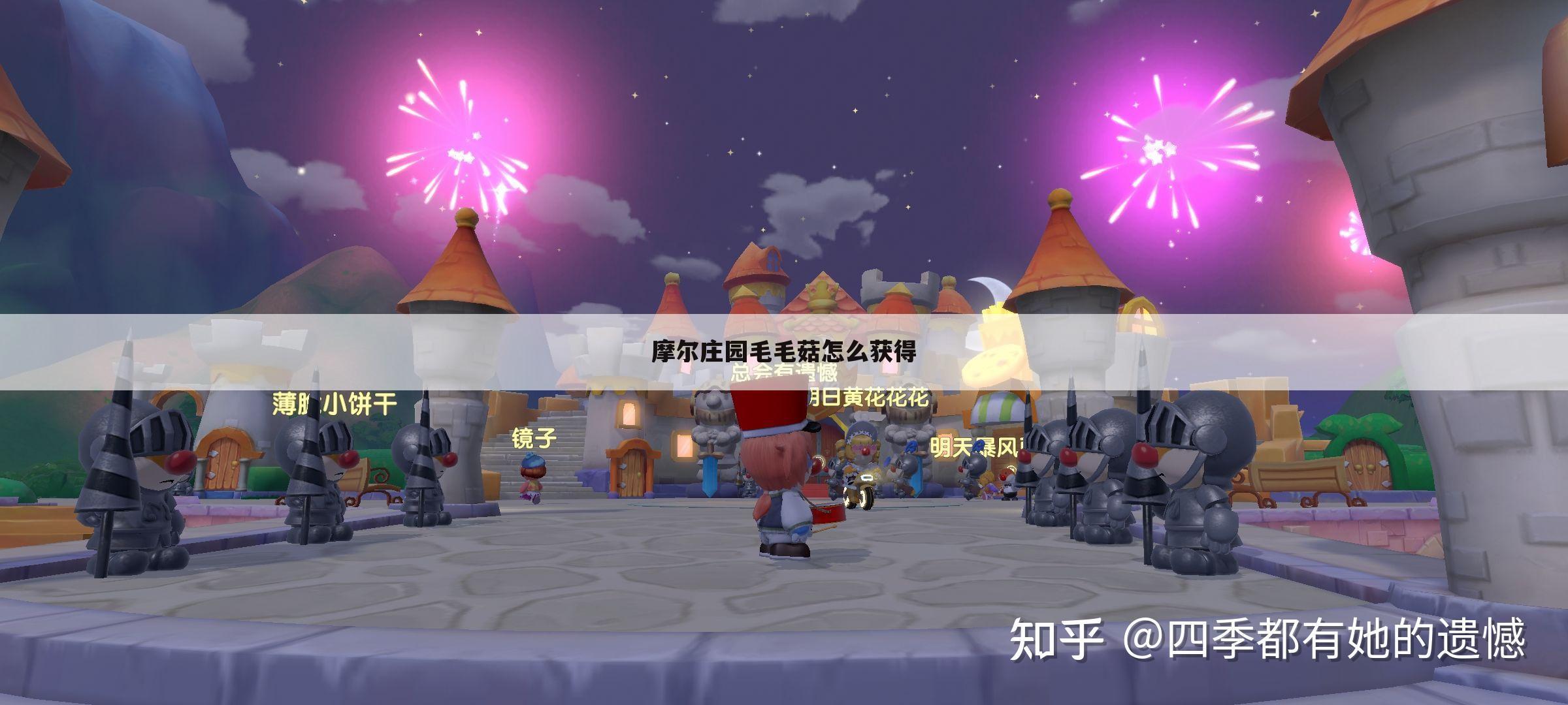 摩尔庄园毛毛菇怎么获得