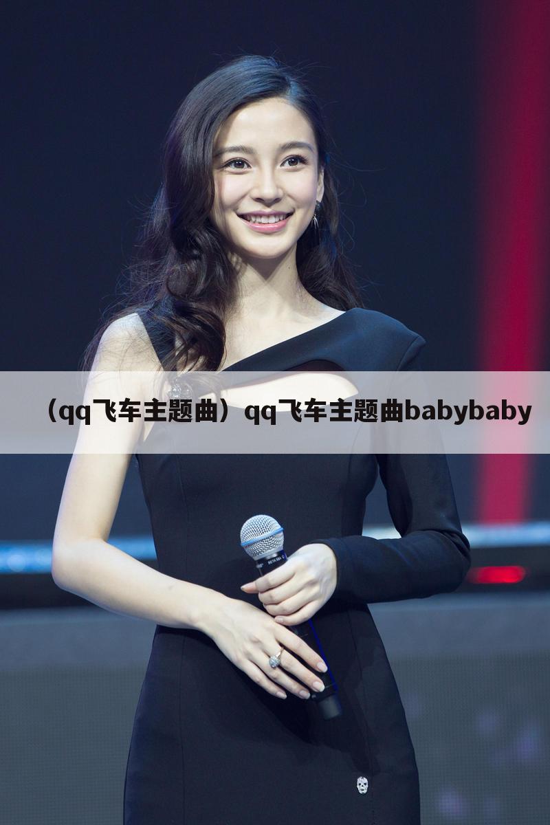 （qq飞车主题曲）qq飞车主题曲babybaby