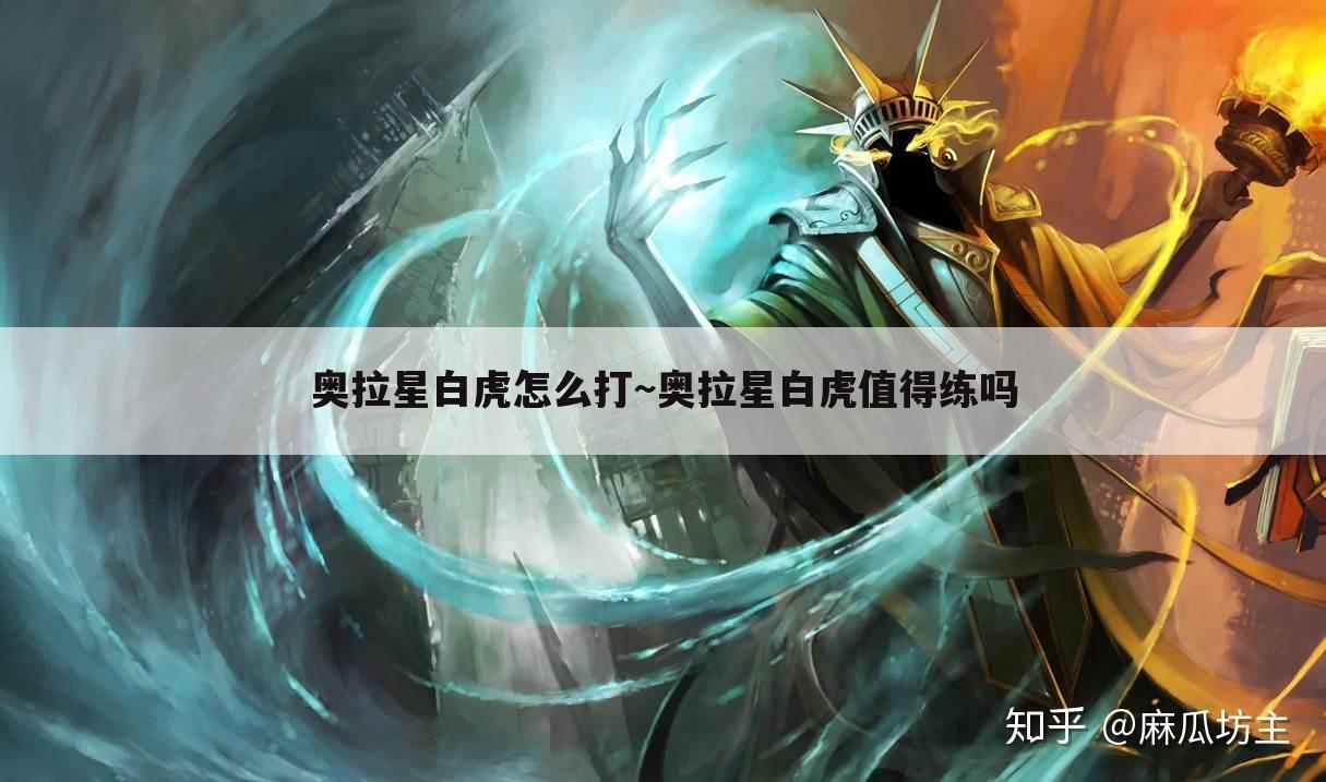 奥拉星白虎怎么打~奥拉星白虎值得练吗