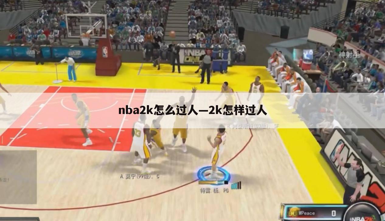 nba2k怎么过人—2k怎样过人