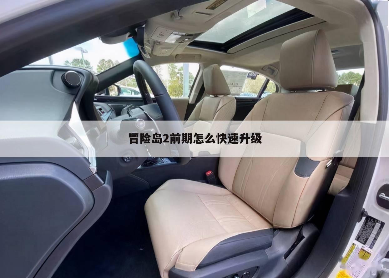 冒险岛2前期怎么快速升级