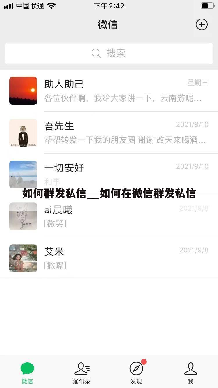 如何群发私信__如何在微信群发私信