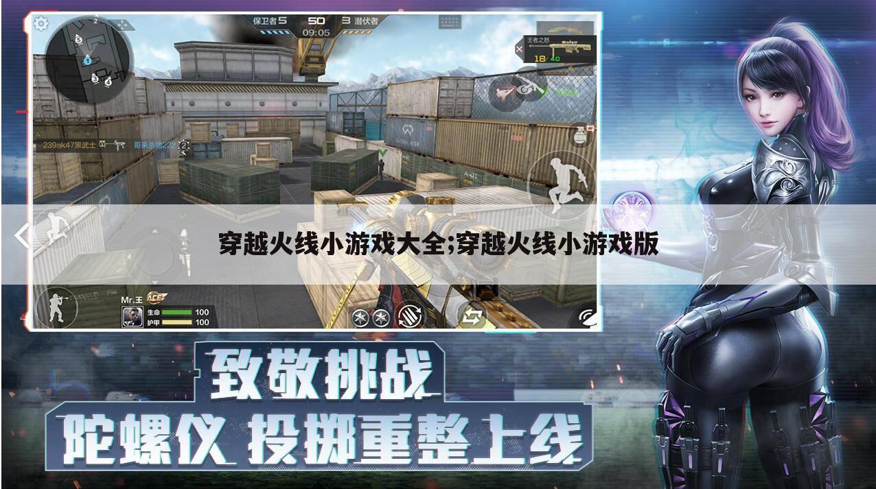 穿越火线小游戏大全;穿越火线小游戏版