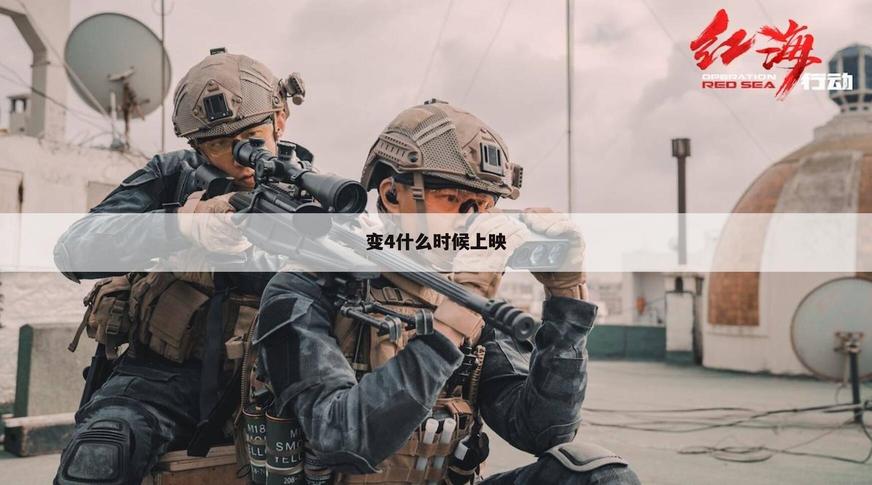 变4什么时候上映