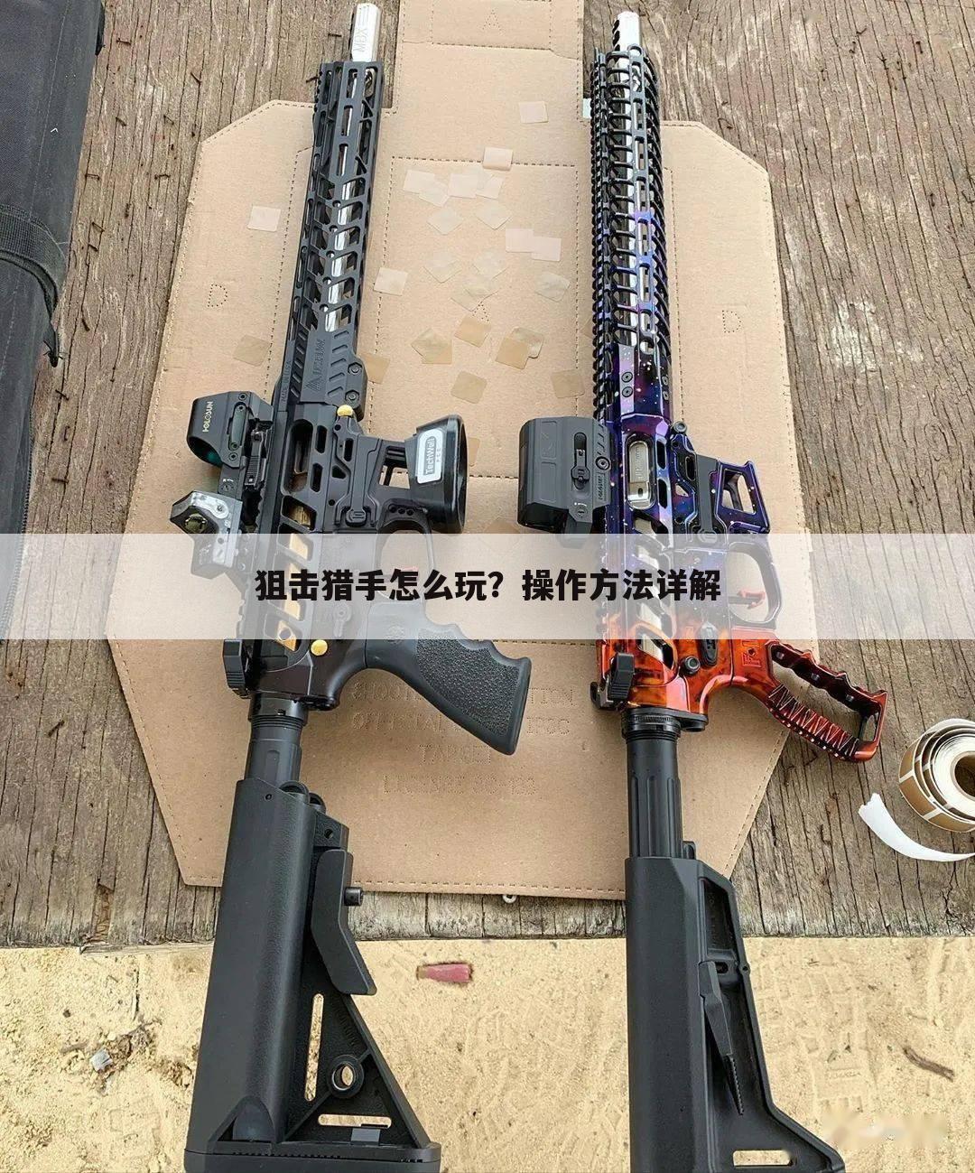 狙击猎手怎么玩?操作方法详解