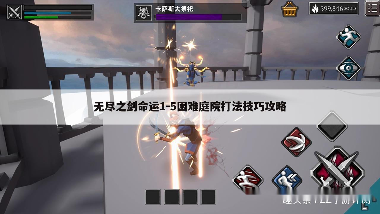 无尽之剑命运1-5困难庭院打法技巧攻略