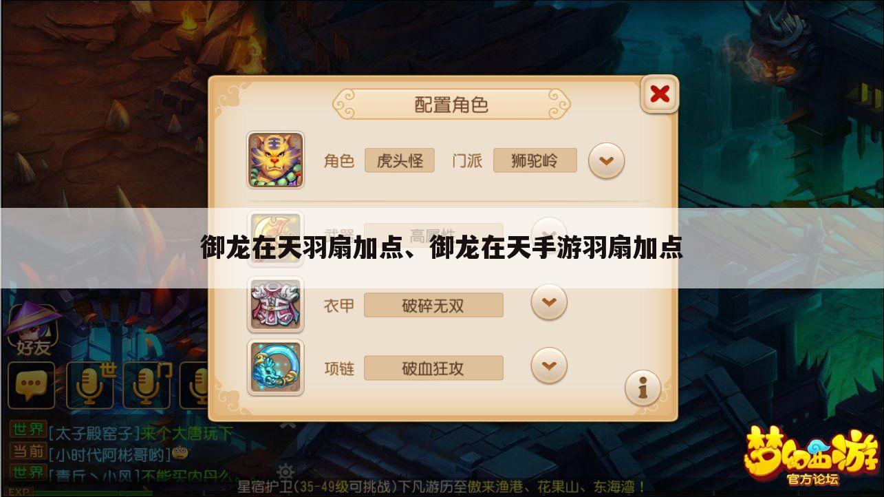 御龙在天羽扇加点、御龙在天手游羽扇加点