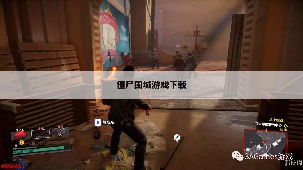 僵尸围城游戏下载