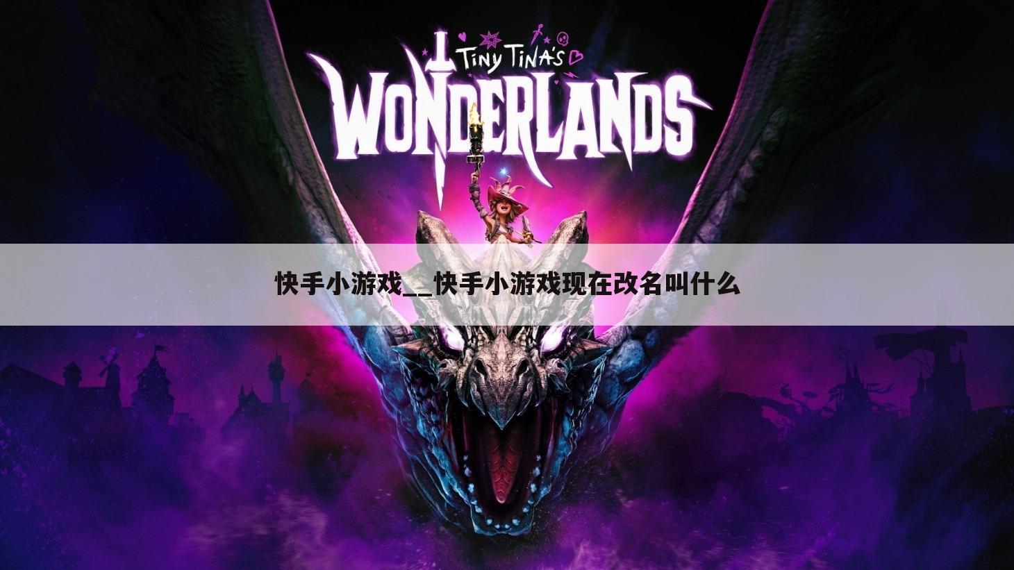 快手小游戏__快手小游戏现在改名叫什么