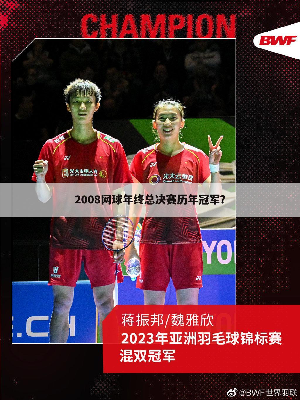 2008网球年终总决赛历年冠军?