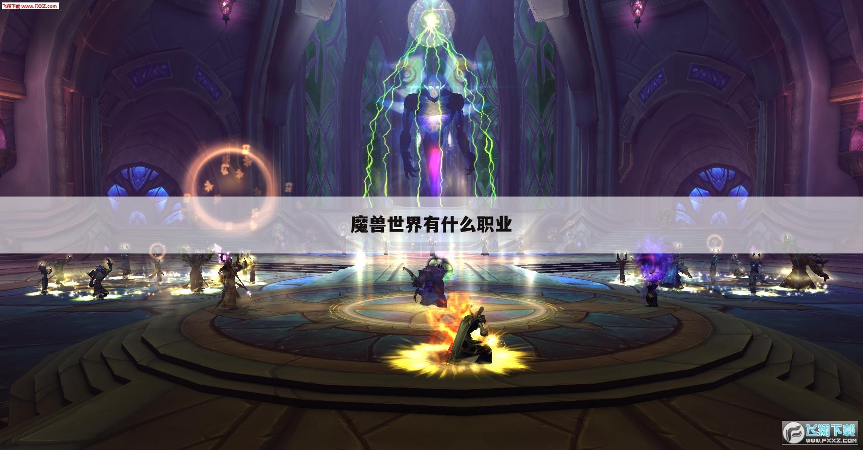 魔兽世界有什么职业