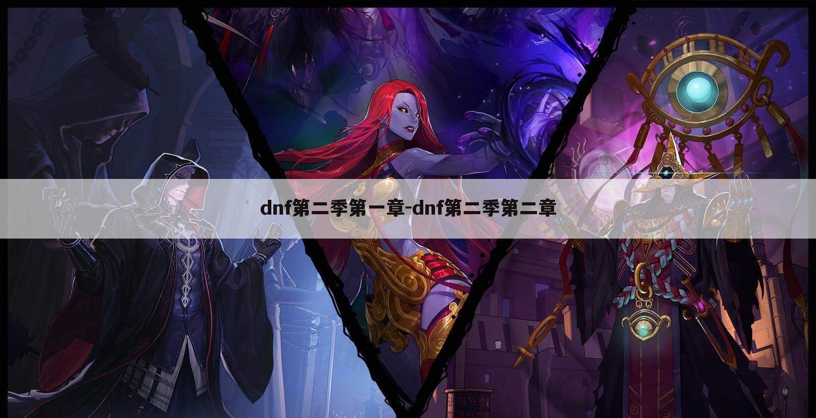 dnf第二季第一章-dnf第二季第二章